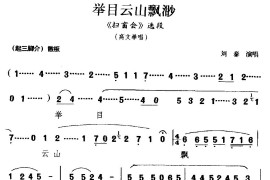 [潮剧]举目云山飘渺（《扫窗会》选段高文举唱）简谱