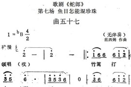 歌剧《蛇郎》第七场鱼目怎能混珍珠：曲五十七（无伴奏）简谱