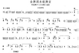 金牌调来银牌宣（《王宝钏》王宝钏唱段[河北梆子]）简谱