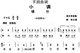 [芗剧曲调]锦什（选自《山伯英台》）简谱