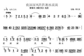 夜深深风阵阵湘水流淌（《蝶恋花》选段）简谱