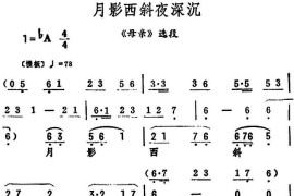 月影西斜夜深沉（《母亲》选段）简谱