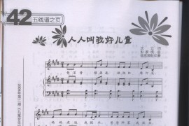 人人叫我好儿童（低幼歌曲、配钢琴伴奏）[线谱版]简谱