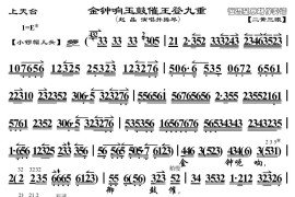 金钟响玉鼓摧皇登九龙（《上天台》选段、琴谱、赵晶演唱并操琴版）简谱