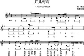 月儿弯弯（杨模词姚素秋曲、线混排版）简谱