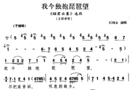 [粤剧]我今独抱琵琶望（《昭君出塞》王昭君唱段）简谱