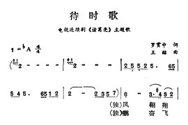 待时歌（电视剧《诸葛亮》主题歌）简谱