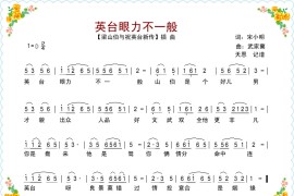 电影【梁祝新传】插曲《英台眼力不一般》简谱