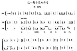 这一封书信来得巧（《定军山》黄忠唱段）简谱