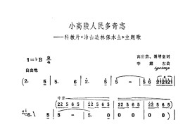 小高陵人民多奇志简谱