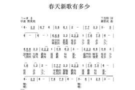 春天新歌有多少（丁志刚词唐新成曲）简谱