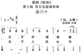 歌剧《蛇郎》第七场鱼目怎能混珍珠：曲六十（领、合唱）简谱