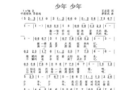 少年少年（石启荣词唐新成曲）简谱