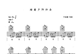 踏着夕阳归去（吉他弹唱）-指弹谱简谱