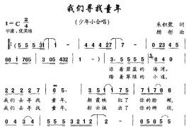 我们寻找童年（少年小合唱）简谱