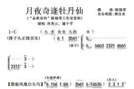 [粤曲]月夜奇逢牡丹仙简谱