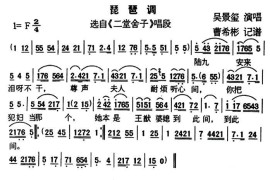 [户县传统曲艺]琵琶调（选自《二堂舍子》唱段）简谱