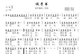 诫子书（[汉]诸葛亮词朱根富曲）简谱