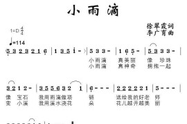 小雨滴（徐翠霞词李广育曲）简谱