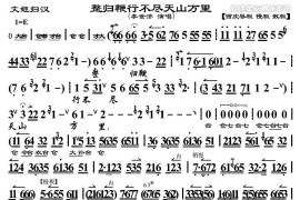 整归鞭行不尽天山万里（《文姬归汉》选段、琴谱）（李世济演唱版）简谱