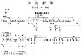 血的教训（《杜鹃山》柯湘唱段）简谱