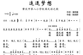 追逐梦想（肇庆市第八小学校园足球主题曲）简谱