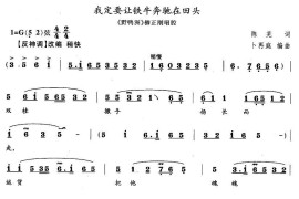 我定要让铁牛奔驰在田头（《野鸭洲》柳正刚》唱段）简谱