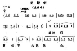 捉蜻蜓（《调风月》燕燕唱段）简谱