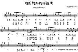 唱给妈妈的摇篮曲（线、混排版）简谱