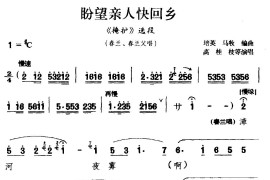 [河南曲剧]盼望亲人快回乡（《掩护》选段春兰、春兰父唱）简谱