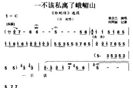 [太平调]一不该私离了峨嵋山（《白蛇传》选段白蛇唱）简谱