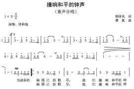 撞响和平的钟声（童声合唱）简谱