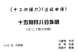 [眉户]十五的月儿分外明（《十二把镰刀》选段）简谱