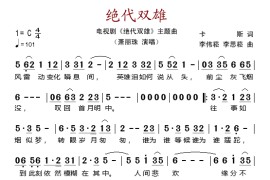 绝代双雄（电视剧《绝代双雄》主题曲）简谱