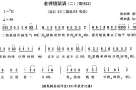 老摔镜架调（二[带俏口]）简谱