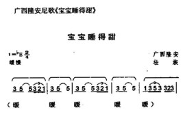 宝宝睡得甜（广西壮族民歌）简谱