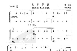 黄帝子孙-香港电影主题歌简谱