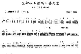 金钟响玉磐鸣王登九重（《上天台》刘秀唱段）简谱