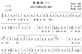 英雄悲（一[《马寡妇开店》唱段]）简谱