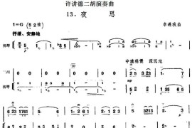 许讲德二胡演奏曲：13.夜思（二胡+扬琴）音乐简谱