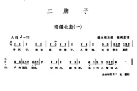 [单弦·牌子]南锣北鼓（一）简谱