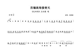 宫墙高耸接青天简谱