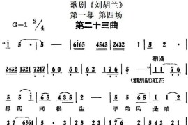 歌剧《刘胡兰》全剧第一幕第四场第二十三曲简谱