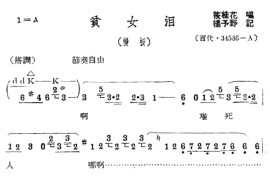 《贫女泪》评剧1简谱