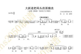 大跃进把码头的面貌改（《海港》马洪亮唱段）简谱