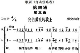 歌剧《打击侵略者》全剧之第四场第五曲（我们勇敢的战士）简谱