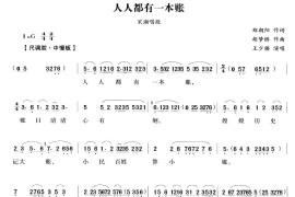 人人都有一本账（越剧唱段)简谱