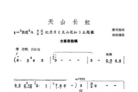 天山长虹简谱