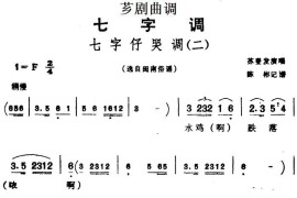 [芗剧曲调]七字仔哭调（二）（选自闽南俗谣）简谱