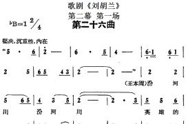 歌剧《刘胡兰》全剧第二幕第一场第二十六曲简谱